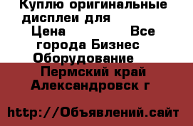 Куплю оригинальные дисплеи для Samsung  › Цена ­ 100 000 - Все города Бизнес » Оборудование   . Пермский край,Александровск г.